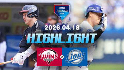 [LG트윈스 vs 삼성라이온즈] 4.18(토) 야구 하이라이트｜2026 KBO 리그｜KBO X TVING