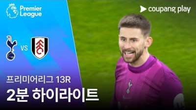 [프리미어리그] 13R 토트넘 vs 풀럼 2분 하이라이트