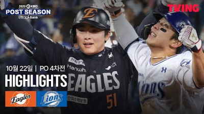 [한화 vs 삼성] 10/22 플레이오프 4차전 I 2025 신한 SOL뱅크 KBO 포스트시즌 I 하이라이트 I TVING
