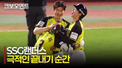 [NC vs SSG] &#39;한계가 없는 놀라움!&#39; 연패를 끊어내는 SSG랜더스의 극적인 끝내기 순간! | 5.6 | 크보모먼트 | KBO 야구 하이라이트
