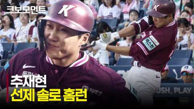 [키움 vs NC] 완벽한 타이밍을 노린 키움 추재현의 솔로 홈런! | 6.27 | 크보모먼트 | KBO 야구 하이라이트