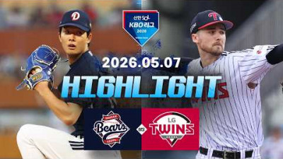 [두산베어스 vs LG트윈스] 5.7(목) 야구 하이라이트｜2026 KBO 리그｜KBO X TVING