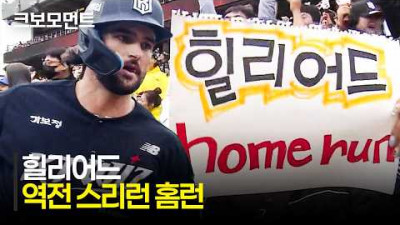 [KT vs KIA] KT 힐리어드가 담장 밖으로 공을 보내며 역전 홈런을 만들어냅니다! | 5.3 | 크보모먼트 | KBO 야구 하이라이트