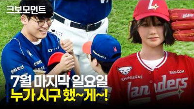 7월 마지막 일요일~ 누가 시구 했~게~! | 7.26 | 크보모먼트 | KBO 야구 하이라이트