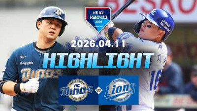 [NC다이노스 vs 삼성라이온즈] 4.11(토) 야구 하이라이트｜2026 KBO 리그｜KBO X TVING