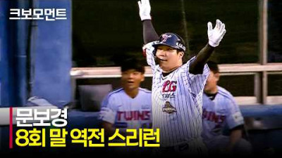 [두산 vs LG] 8회 말 극적인 역전 스리런!! &#39;LG의 4번 타자 문보경&#39;의 엄청난 파워!!! | 6.20 | 크보모먼트 | KBO 야구 하이라이트