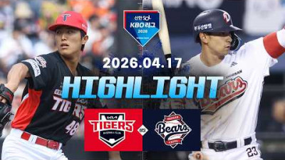 [KIA타이거즈 vs 두산베어스] 4.17(금) 야구 하이라이트｜2026 KBO 리그｜KBO X TVING