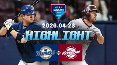 [NC다이노스 vs 키움히어로즈] 4.23(목) 야구 하이라이트｜2026 KBO 리그｜KBO X TVING