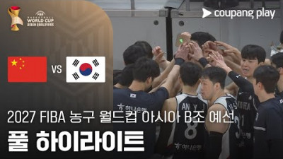 [FIBA 남자농구 월드컵 예선] 중국 vs 대한민국 풀 하이라이트