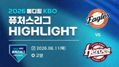 [2026 메디힐 KBO 퓨처스리그 H/L] 한화이글스 vs 고양히어로즈(06.11)