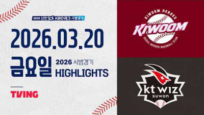 [키움히어로즈 vs KT위즈] 3.20(금) 야구 하이라이트｜2026 KBO 시범경기｜KBO X TVING