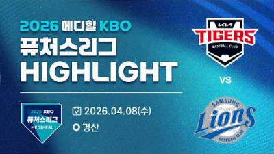 [2026 메디힐 KBO 퓨처스리그 H/L] KIA타이거즈 vs 삼성라이온즈(04.08)