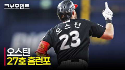 [LG vs 키움] &#39;오늘도 LG 오스틴!&#39; 최고를 향해 한 걸음 더 나아가는 27호 홈런포! | 7.2 | 크보모먼트 | KBO 야구 하이라이트