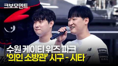 [NC vs KT] &quot;여러분들의 일상에 안전을 더하겠습니다&quot; 수원 케이티 위즈 파크 &#39;의인 소방관&#39;의 의미 있는 시구-시타! | 5.23 | 크보모먼트 | KBO 야구 하이라이트