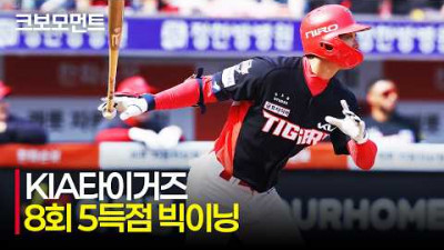 [KIA vs 한화] KIA 박재현의 전력질주로 시작된 KIA타이거즈 8회 역전 빅이닝! | 4.11 | 크보모먼트 | KBO 야구 하이라이트