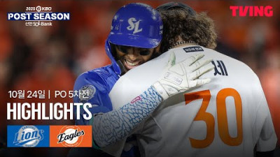 [삼성 vs 한화] 10/24 플레이오프 5차전 I 2025 신한 SOL뱅크 KBO 포스트시즌 I 하이라이트 I TVING