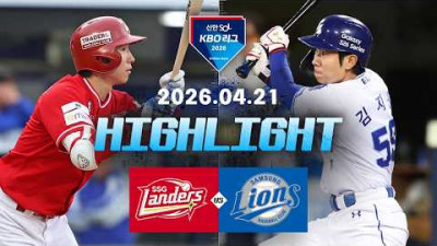 [SSG랜더스 vs 삼성라이온즈] 4.21(화) 야구 하이라이트｜2026 KBO 리그｜KBO X TVING