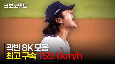[롯데 vs 두산] 최고 구속 159.1km/h!! 개인 최고 구속을 경신하며 시즌 10승을 달성한 두산의 에이스 곽빈! | 8.23 | 크보모먼트 | KBO 야구 하이라이트