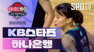 [여자프로농구] KB스타즈 vs 하나은행 5분 하이라이트 (11.29)