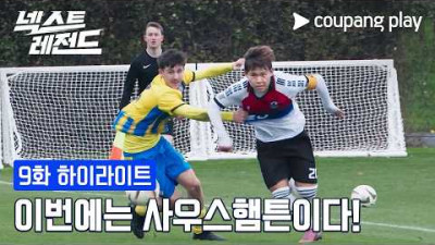 베일 친정팀 사우스햄튼과의 맞대결 [넥스트 레전드] 9화 하이라이트