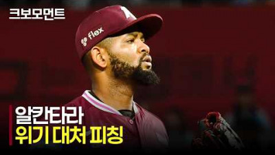 [키움 vs NC] 위기 탈출! 키움 알칸타라, 에이스의 면모를 보인 침착한 피칭 | 5.15 | 크보모먼트 | KBO 야구 하이라이트