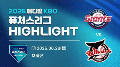 [2026 메디힐 KBO 퓨처스리그 H/L] 롯데자이언츠 vs 울산웨일즈(06.29)