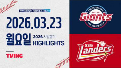 [롯데자이언츠 vs SSG랜더스] 3.23(월) 야구 하이라이트｜2026 KBO 시범경기｜KBO X TVING