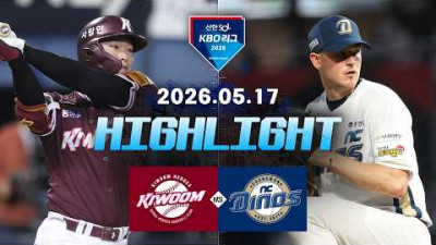 [키움히어로즈 vs NC다이노스] 5.17(일) 야구 하이라이트｜2026 KBO 리그｜KBO X TVING