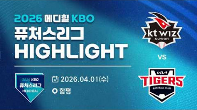[2026 메디힐 KBO 퓨처스리그 H/L] KT위즈 vs KIA타이거즈(04.01)