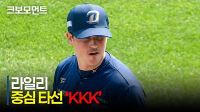 [NC vs KT] 상대 중심타선을 ‘KKK’로 틀어막는 NC 라일리! | 5.24 | 크보모먼트 | KBO 야구 하이라이트