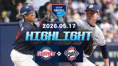 [롯데자이언츠 vs 두산베어스] 5.17(일) 야구 하이라이트｜2026 KBO 리그｜KBO X TVING