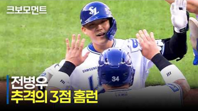 [SSG vs 삼성] 추격의 불씨를 붙인 삼성 전병우의 1점 차까지 따라가는 스리런! | 6.13 | 크보모먼트 | KBO 야구 하이라이트