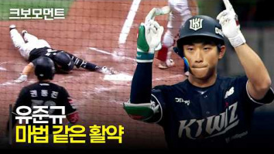 [KT vs 키움] 마법 같은 3타점 경기! KT 유준규의 추가 타점으로 점수차를 벌리는 KT위즈 | 5.8 | 크보모먼트 | KBO 야구 하이라이트