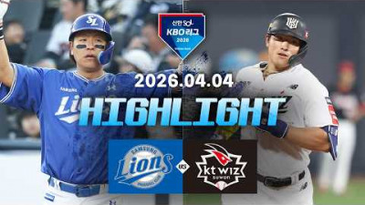 [삼성라이온즈 vs KT위즈] 4.4(토) 야구 하이라이트｜2026 KBO 리그｜KBO X TVING