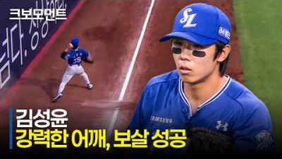 [삼성 vs NC] 강력한 어깨로 2루 저격에 성공하는 삼성 김성윤! (김지찬, 구자욱 수비 장면 포함) | 6.30 | 크보모먼트 | KBO 야구 하이라이트
