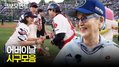 고맙습니다, 사랑합니다???? 따듯함이 가득한 어버이날 시구 모음집 | 5.8 | 크보모먼트 | KBO 야구 하이라이트
