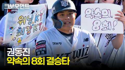 [롯데 vs KT] KT 권동진이 선물해준 약속의 8회! 짜릿한 결승타 모먼트 | 5.5 | 크보모먼트 | KBO 야구 하이라이트