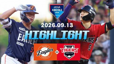 [한화이글스 vs KIA타이거즈] 9.13(일) 야구 하이라이트｜2026 KBO 리그｜KBO X TVING