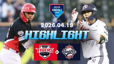 [KIA타이거즈 vs 두산베어스] 4.19(일) 야구 하이라이트｜2026 KBO 리그｜KBO X TVING