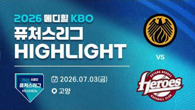 [2026 메디힐 KBO 퓨처스리그 H/L] 상무피닉스 vs 고양히어로즈(07.03)