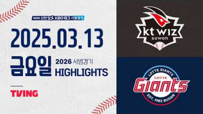 [KT위즈 vs 롯데자이언츠] 3.13(금) 야구 하이라이트｜2026 KBO 시범경기｜KBO X TVING