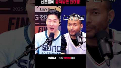 [팬덤중계] 신문물에 충격받은 전태풍ㅣ소노 vs KCCㅣ#shortsㅣTVINGSPORTS