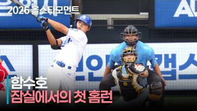 [2026 퓨처스 올스타전] &#39;잠실에서의 첫 홈런&#39; 남부 함수호의 선취 홈런 | 7.10 | 크보모먼트 | KBO 야구 하이라이트