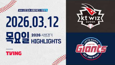 [KT위즈 vs 롯데자이언츠] 3.12(목) 야구 하이라이트｜2026 KBO 시범경기｜KBO X TVING