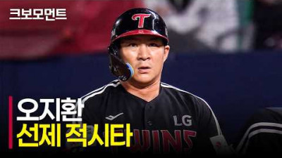 팽팽했던 0의 균형을 깨뜨리는 LG 오지환의 귀중한 선제 적시타! | LG vs SSG | 9.30 | 크보모먼트 | KBO 야구 하이라이트