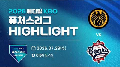 [2026 메디힐 KBO 퓨처스리그 H/L] 상무피닉스 vs 두산베어스(07.29)