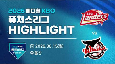 [2026 메디힐 KBO 퓨처스리그 H/L] SSG랜더스 vs 울산웨일즈(06.15)