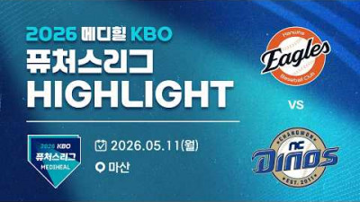 [2026 메디힐 KBO 퓨처스리그 H/L] 한화이글스 vs NC다이노스(05.11)