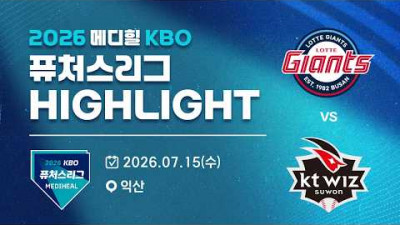 [2026 메디힐 KBO 퓨처스리그 H/L] 롯데자이언츠 vs KT위즈(07.15)
