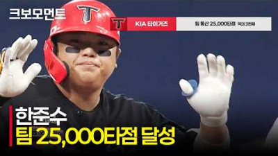 [KIA vs 키움] 팀 &#39;25,000타점&#39;을 기록하는 KIA 한준수의 적시타! | 5.28 | 크보모먼트 | KBO 야구 하이라이트